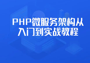 PHP微服务架构从入门到实战教程-猫藏资料库