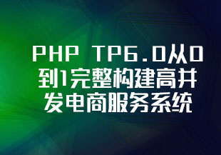 TP6.0从0到1完整构建高并发电商服务系统【最新版】-猫藏资料库