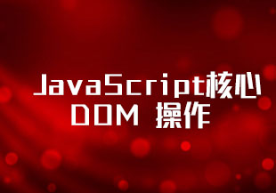 某马Pink老师主讲 JavaScript核心 DOM 操作【完整资料】-猫藏资料库