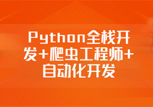 Python全栈开发+爬虫工程师+自动化开发 就业班(完)-猫藏资料库