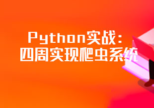Python实战:四周实现爬虫系统-猫藏资料库