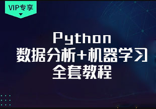 Python数据分析+机器学习全套教程-猫藏资料库
