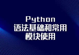 Python语法基础和常用模块使用(四)【2019千锋Linux】(79集)-猫藏资料库