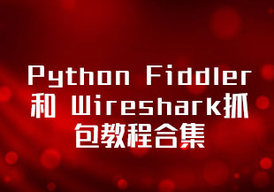 Python Fiddler 和 Wireshark抓包教程合集-猫藏资料库