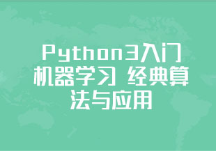 Python3入门机器学习 经典算法与应用 轻松入行人工智能(完整版)-猫藏资料库