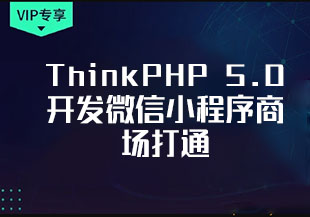ThinkPHP 5.0开发微信小程序商场打通全栈项目架构-猫藏资料库