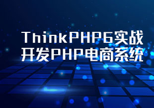ThinkPHP6实战开发PHP电商系统-猫藏资料库