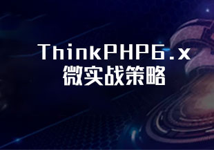 ThinkPHP6.x微实战策略-猫藏资料库