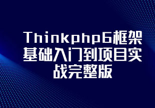 Thinkphp6框架基础入门到项目实战完整版-猫藏资料库
