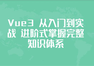 Vue3 从入门到实战 进阶式掌握完整知识体系【8.88GB】-猫藏资料库