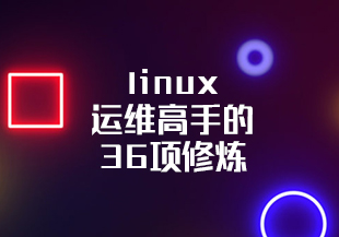 linux运维高手的36项修炼-猫藏资料库