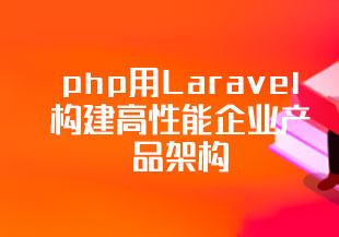 php用Laravel构建高性能企业产品架构 Laravel项目开发+模块化教学+安全与优化-猫藏资料库
