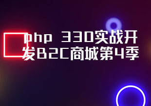 php 330实战开发B2C商城第4季-猫藏资料库