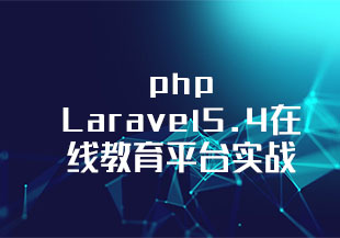 php Laravel5.4在线教育平台实战-猫藏资料库