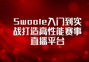 php Swoole入门到实战打造高性能赛事直播平台（完整版）-猫藏资料库