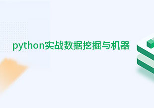 python实战数据挖掘与机器学习-猫藏资料库