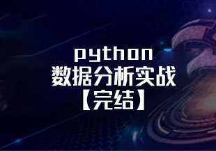 python数据分析实战【完结】-猫藏资料库