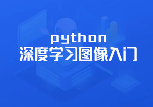 python深度学习图像入门-猫藏资料库
