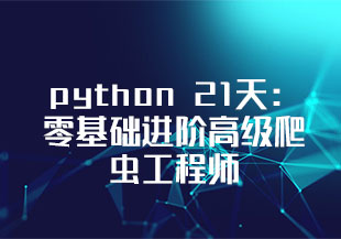 python 21天:零基础进阶高级爬虫工程师-猫藏资料库