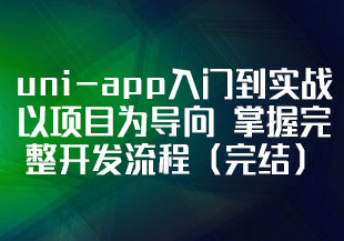 uni-app入门到实战 以项目为导向 掌握前端完整开发流程（完结）-猫藏资料库