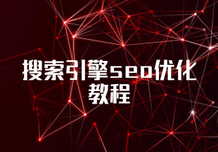 搜索引擎seo优化教程