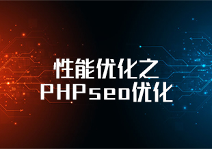 性能优化之PHPseo优化