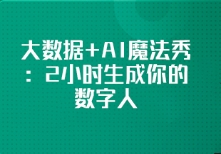 大数据+AI魔法秀:2小时生成你的数字人-猫藏资料库