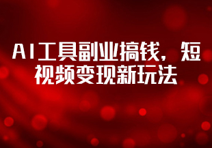 AI工具副业搞钱,短视频变现新玩法-猫藏资料库