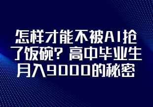 怎样才能不被AI抢了饭碗?高中毕业生月入9000的秘密!-猫藏资料库