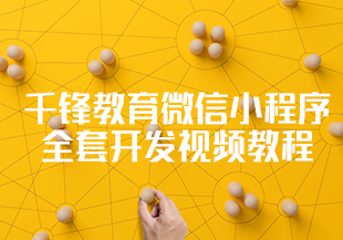 【教程】千锋教育微信小程序全套开发视频教程-IT技术资源教程免费分享平台