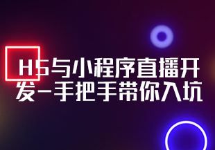 H5与小程序直播开发-手把手带你入坑-IT技术资源教程免费分享平台