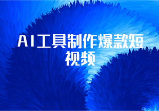 AI工具制作爆款短视频-猫藏资料库