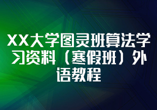 XX大学图灵班算法学习资料（寒假班）外语教程-IT技术资源教程免费分享平台