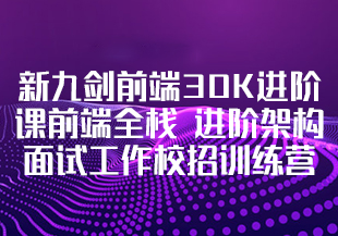 新九剑前端30K进阶课前端全栈 进阶架构面试工作校招训练营-IT技术资源教程免费分享平台