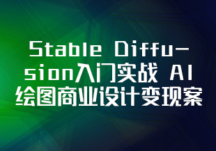 Stable Diffusion入门实战 AI绘图商业设计变现案例-猫藏资料库