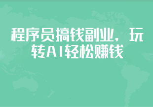 程序员搞钱副业,玩转AI轻松赚钱-猫藏资料库