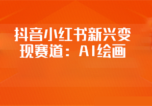 抖音小红书新兴变现赛道：AI绘画-猫藏资料库