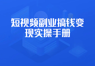 短视频副业搞钱变现实操手册-猫藏资料库
