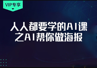 人人都要学的AI课之AI帮你做海报-猫藏资料库
