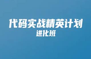 开课吧-java代码实战精英计划 001期价值9980元完结无秘-猫藏资料库
