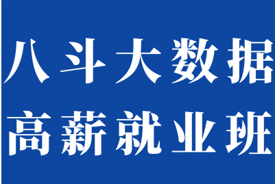 八斗大数据20期价值9980元冲击百万年薪完结无秘-猫藏资料库