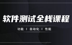 柠檬班-软件测试从小白到高手全程班63期完结无秘-猫藏资料库