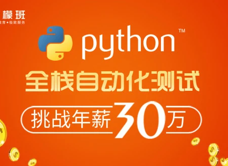 柠檬班-python自动化测试第38期重磅完整价值6980元完结无秘-猫藏资料库