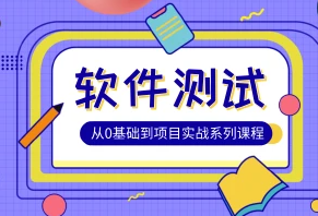 松勤-软件测试0基础到项目实战系统学习全栈班价值7980元完结无秘-猫藏资料库