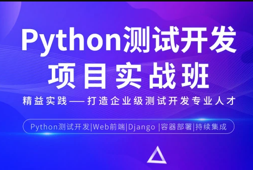 松勤-Python测试开发项目实战课程3期课件完整价值12000元完结无秘-猫藏资料库