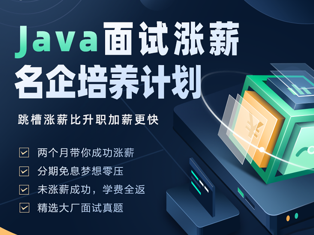 开课吧 -Java面试涨薪名企培养计划 002期涨薪必备价值8980元完结无秘-猫藏资料库