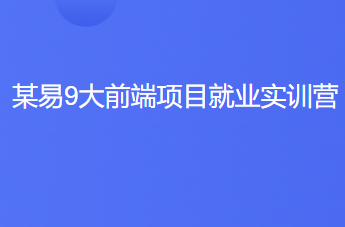 某易云微专业-9大前端项目就业实训营价值4000完结无秘-猫藏资料库