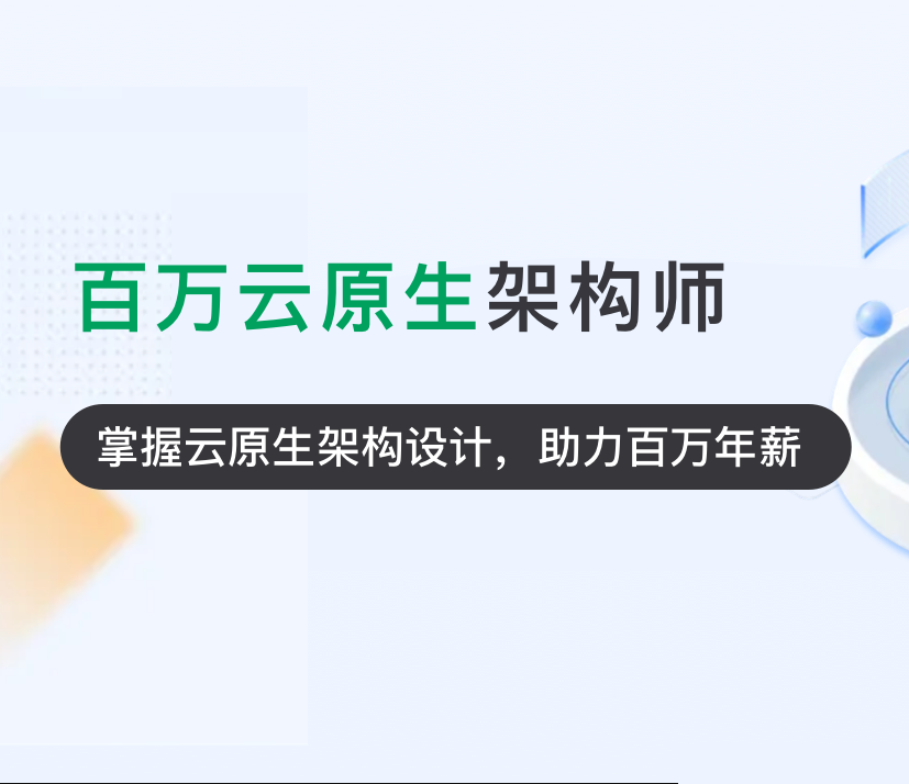 某学-P7云原生go架构师1期2026年完结无秘-猫藏资料库