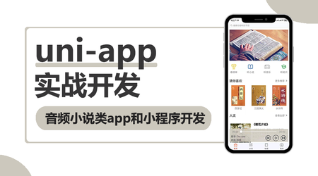 某易云 uni-app多端实战系列课程 【七门合集】-IT技术资源教程免费分享平台