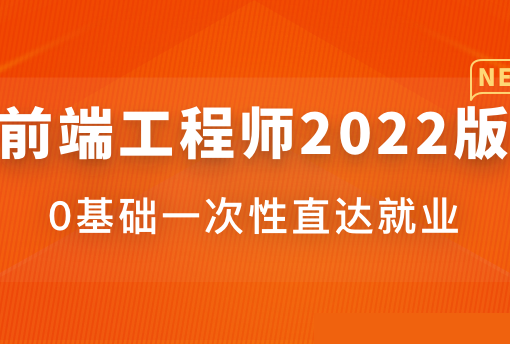 体系课-前端工程师价值4599完结无秘-猫藏资料库